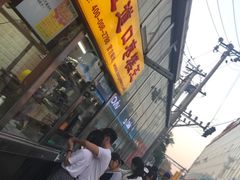 门面-五道口枣糕王(成府路店)