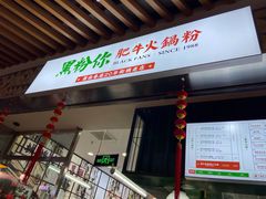 门面-黑粉你肥牛火锅粉(泛悦汇KA店)
