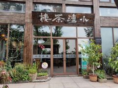 -小湾茶楼