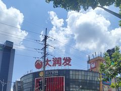 -大润发(康桥店)
