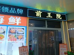 -前王院•巧克力海鲜市集餐厅(万平口店)