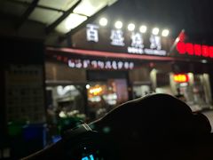 -百盛烧烤龙虾小酒馆(文富北路店)