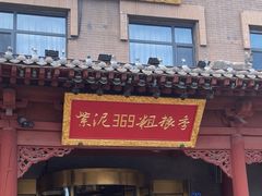 -紫泥369粗粮季(鼓楼店)