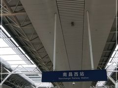 -南昌西站