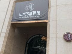 -NINES推理馆(曲江公馆店)