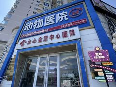 -全心全意动物诊疗中心医院(北苑店)