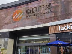 -皇庭广场(福华三路店)