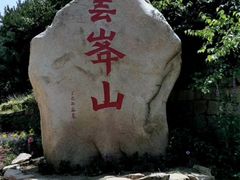 -云峰山自然风景区