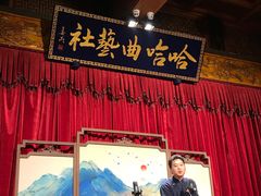 -哈哈曲艺社(西门闲亭店)