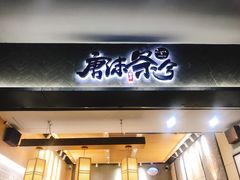 门面-唐沫茶兮(首山店)