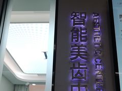 -牙博士口腔品牌连锁(杨浦店)