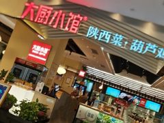 门面-大厨小馆(华阳城店)