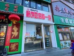 门面-筋饼豆腐脑一绝