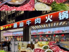 -小肥牛潮汕牛肉火锅(南联店)
