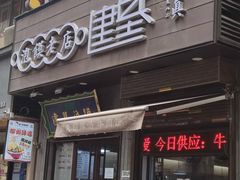 -建基泡馍·西安老字号·清真(永宁店)