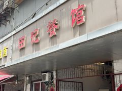 -田记餐馆(富国街店)