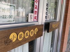 门面-小龍鳳餐室(番禺路店)