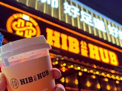-HIB HUB公社(解放西路店)