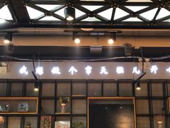 -川天喉重庆江湖菜
