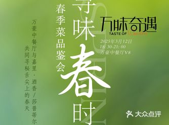 寻味春时 | 万豪酒店达人品鉴宴邀请函请