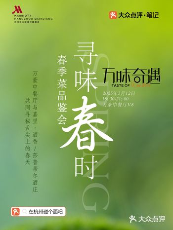寻味春时 | 万豪酒店达人品鉴宴邀请函请