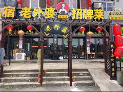 -老东阳·外婆菜(横店店)