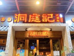 门面-洞庭记·老湖南味道(下沙店)