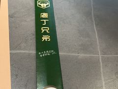 -庖丁兄弟干式熟成牛排自助餐厅(仁恒伊势丹店)