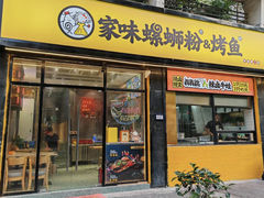 -家味螺蛳粉&烤鱼(安远路店)