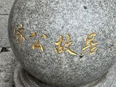 -济公故居