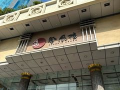 -凤凰楼酒家·粤宴点心(华强北店)