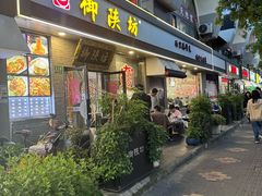 -御陕坊(交大店)