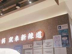 -新辣道鱼火锅(领展购物广场·中关村店)