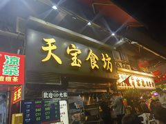 -天宝食坊·啫啫煲大排档(西华路店)