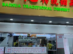 -百花传统甜品店(原址店)