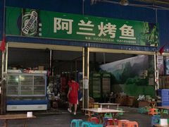 门面-杨合林啊兰烤鱼