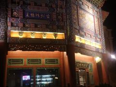 -古北烤鸭王I古北水镇景区店