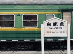 -白鹿原·白鹿仓