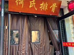 -何氏排骨(左家塘店)