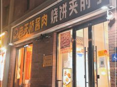 门面-老天桥酱肉烧饼夹肘子(天桥店)