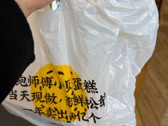 -鲍师傅糕点(江苏路店)