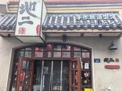 -地二手作鱼汤馄饨(上街里店)