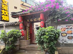 门面-又见炊烟．纳西小院云南菜