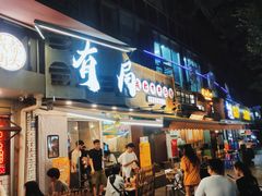 -有局·成都市井烧烤·精酿啤酒(双楠店)