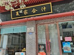 -夏家合汁(天润花园小区店)