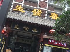 门面-春发生饭店·非遗(南院门店)