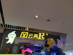-风云再起游乐汇(皇城恒隆广场店)