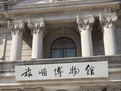 -旅顺博物馆