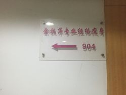 -余祖萍专业经络瘦身
