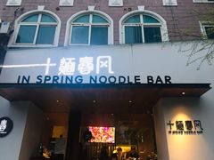 门面-十面春风·江南面馆(崇宁路店)